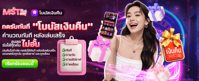 โบนัสเงินคืน รับไม่อั้นที่ th55